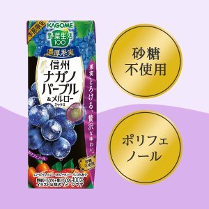 画像3: カゴメ 　野菜生活100　 濃厚果実 　信州ナガノパープル　&　メルロー　ミックス 195ml　紙パック　×24本入　1箱　健康　美容