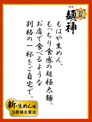 画像4: 「12食」明星 別格麺神 横浜家系豚骨醤油　115g × 12入 × 1箱