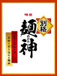 画像2: 「12食」　明星 別格麺神 横浜家系豚骨醤油　115g × 12入 × 1箱 (2)