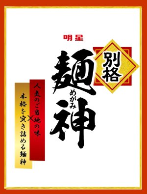 画像2: 「12食」　明星 別格麺神 横浜家系豚骨醤油　115g × 12入 × 1箱