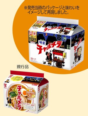 画像6: 「30食」 チャルメラ しょうゆラーメン 5食パック 復刻版　92g (5食パック×6入)× 1箱　明星　袋?