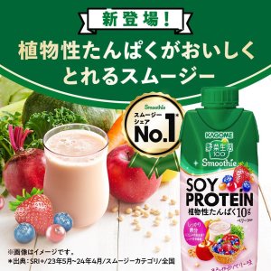 画像2: 「24本」カゴメ 　野菜生活100　 Smoothie SOY PROTEIN ベリーmix　330ml ×12本入×2箱　スムージー　ソイ　プロテイン　ベリー