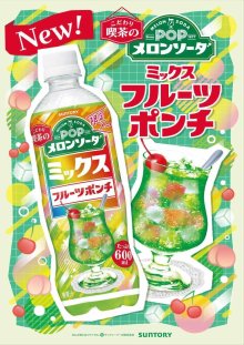 詳細写真1: 「24本」POP メロンソーダ　ミックスフルーツポンチ　600ml ×24本×1箱　サントリー