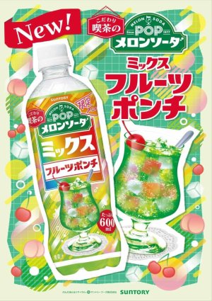 画像3: 「24本」POP メロンソーダ　ミックスフルーツポンチ　600ml ×24本×1箱　サントリー