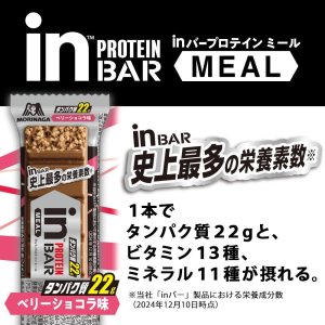 画像2: 「12本」inバー　プロテインミール　ベリーショコラ　51g ×12本入×1箱　森永　プロテイン