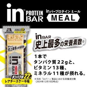 画像2: 「12本」inバー　プロテインミール　レアチーズケーキ　51g ×12本入×1箱　森永　プロテイン