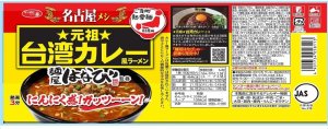 画像2: 「12個」　サッポロ一番 ご当地熱愛麺 麺屋はなび　元祖台湾カレー風ラーメン 100g ×12個×1箱　名古屋メシ