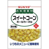 「10個」お料理素材　スイートコーン　80g ×10個×1箱　サンヨー食品　コーン　とうもろこし