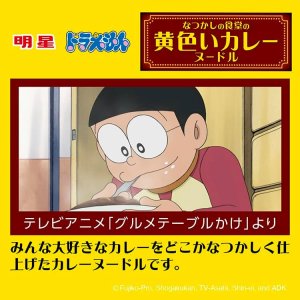 画像4: 「12個」ドラえもん　なつかしの黄色い カレーヌードル　72g ×12個×1箱　明星　カレー