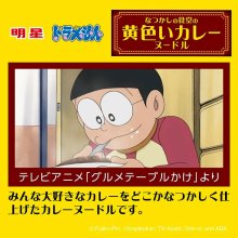 詳細写真2: 「12個」ドラえもん　なつかしの黄色い カレーヌードル　72g ×12個×1箱　明星　カレー