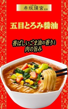 詳細写真1: 「12個」中華三昧　赤坂璃宮　五目とろみ醤油　63g ×12個×1箱　明星　タテ型