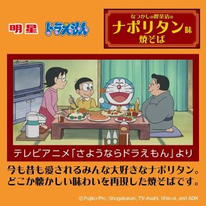 画像5: 「12個」ドラえもん なつかしのナポリタン味 焼そば 116g ×12個×1箱 明星 カレー