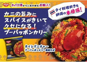 画像3: 「30食」タイシグニチャー　プーパッポンカリー風焼そば　69g ×30食×1箱　日清　袋麺