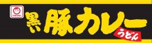 詳細写真3: 【セール】「12個」　マルちゃん 　黒い豚カレーうどん 87g　12個　1箱　マルちゃん正麵 カレーうどん カレー うどん