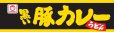 画像4: 【セール】「12個」　マルちゃん 　黒い豚カレーうどん 87g　12個　1箱　マルちゃん正麵 カレーうどん カレー うどん
