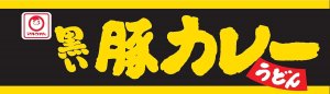 画像4: 【セール】「12個」　マルちゃん 　黒い豚カレーうどん 87g　12個　1箱　マルちゃん正? カレーうどん カレー うどん