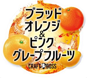 画像4: 「24本」クラフトボス　ブラッドオレンジ ＆ ピンクグレープフルーツ　280ml ×24本×1箱　サントリー