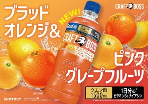 画像3: 「24本」クラフトボス　ブラッドオレンジ ＆ ピンクグレープフルーツ　280ml ×24本×1箱　サントリー