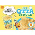 画像3: 「12個」マルちゃん　QTTA　レモンクリーム味　77g ×12個×1箱　東洋水産　クッタ (3)