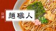 画像2: 「12個」日清麺職人　醤油　87g ×12個×1箱　日清 (2)
