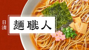 画像2: 「12個」日清麺職人　醤油　87g ×12個×1箱　日清