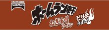 詳細写真3: 「12個」ホームラン軒　ねぎ味噌ラーメン　104g ×12個×1箱　テーブルマーク