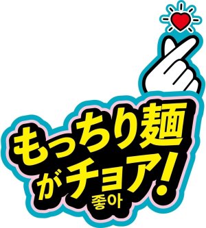 画像5: 「12個」日清焼そばU.F.O. ポックンミョン 韓国風甘辛カルボクリーミー　79g　12個　1箱　日清　韓国
