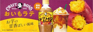 画像3: 「24本」 サントリー BOSS(ボス) クラフトボス おいもラテ 500mlペット 500ml　24本　1箱　サントリー　コーヒー　600ml　24本　1箱　サントリー　いも　焼き芋