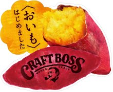 詳細写真2: 「24本」 サントリー BOSS(ボス) クラフトボス おいもラテ 500mlペット 500ml　24本　1箱　サントリー　コーヒー　600ml　24本　1箱　サントリー　いも　焼き芋