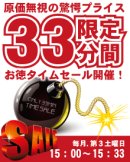 画像: 第三土曜恒例、３３分タイムセールは終了致しました。