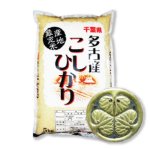画像: 千葉県多古産 白米 こしひかり 5ｋｇ×1袋 徳川献上米 令和4年産