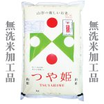 画像: 山形県産 無洗米 つや姫 10kg [5kg×2袋] 令和4年産 食味鑑定品