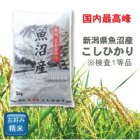 画像: 新潟県 魚沼産 白米 こしひかり 5kg×1袋 令和3年産 特A米