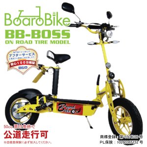 画像1: ボードバイク BOSS-ON 公道走行用 BBNBO オンロードタイヤ仕様 (1)