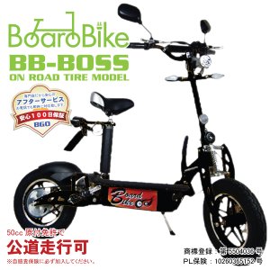 画像2: ボードバイク BOSS-ON 公道走行用 BBNBO オンロードタイヤ仕様 (2)