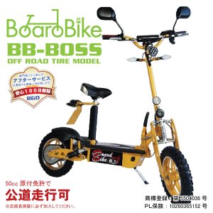 画像4: ボードバイク BOSS リチウムBT 公道走行用 MAX1000W BBNBD ダートタイヤ (4)