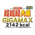 画像: ペヤング ソースやきそば 超超超大盛 GIGAMAX 439g 8個/1箱
