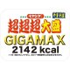 画像: ペヤング ソースやきそば 超超超大盛 GIGAMAX 439g 8個/1箱