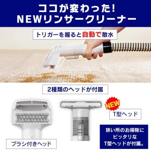 リンサークリーナー 自動ポンプ式 布製品洗浄機 水と空気の力で汚れを吸い取る 温水対応 掃除機 RNS-P10-W