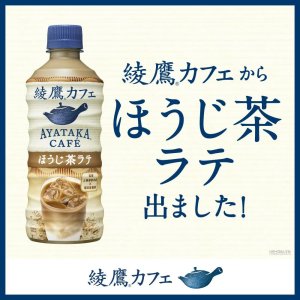 画像3: 「24本」コカ・コーラ 綾鷹カフェ ほうじ茶ラテ 440ml×24本×1箱 (3)