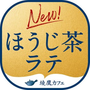画像6: 「24本」コカ・コーラ 綾鷹カフェ ほうじ茶ラテ 440ml×24本×1箱 (6)