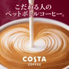 画像: 「24本」コスタ　コーヒー　ハニーラテ　265ml ×24本×1箱　コカコーラ