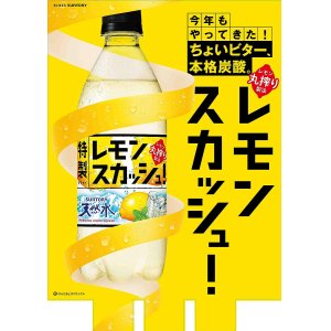 画像2: 「24本」天然水　特製レモンスカッシュ　500ml ×24本×1箱　サントリー (2)