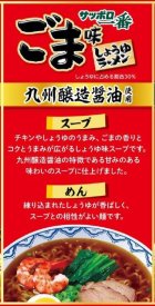 画像: 【セール】「30食」サッポロ一番　ごま味　九州醸造醤油　5食パック　102g ×6個×1箱　サンヨー