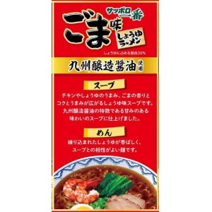 画像2: 【セール】「30食」サッポロ一番　ごま味　九州醸造醤油　5食パック　102g ×6個×1箱　サンヨー (2)