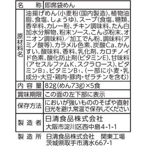 画像7: 【セール】「30食」日清のラーメン屋さん　札幌スープカレーラーメン　5食パック　82g　×6個×1箱 (7)