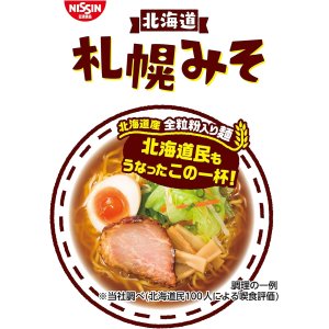 画像4: 【セール】「30食」日清のラーメン屋さん　札幌みそ　5食パック　88g ×6個×1箱 (4)