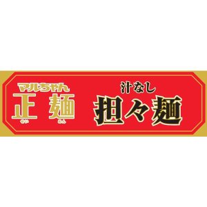 画像2: 【セール】「12個」マルちゃん正麺　汁なし担々麺　133g ×12個×1箱　東洋水産 (2)