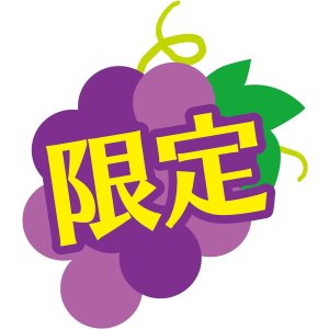 画像3: 「24本」POPグレープサイダー　600ml　×24本×1箱　サントリー (3)