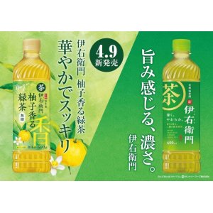 画像3: 「24本」緑茶　伊右衛門　柚子香る緑茶　600ml ×24本×1箱　サントリー　お茶 (3)